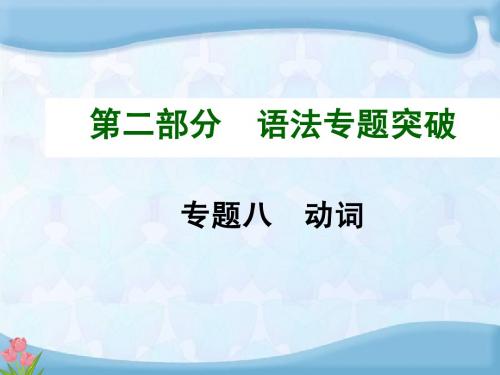 2015年中考英语(安徽,外研版)语法专题突破 专题八 动词(共63张PPT)