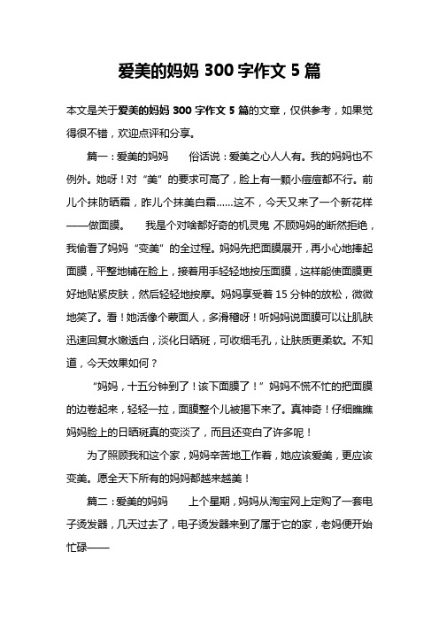 爱美的妈妈300字作文5篇
