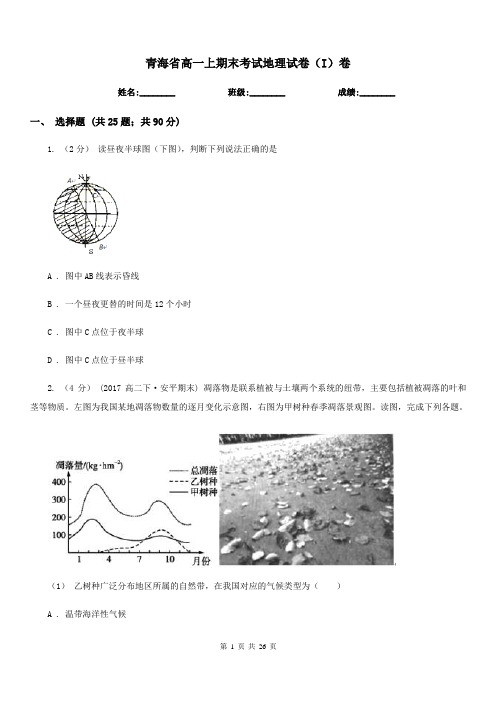 青海省高一上期末考试地理试卷(I)卷