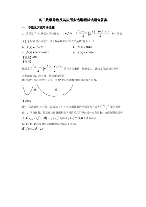高三数学导数及其应用多选题测试试题含答案