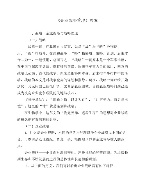 《企业战略管理几项任务》教案2010.11.4.