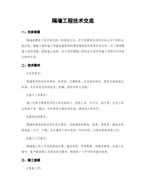 隔墙工程技术交底