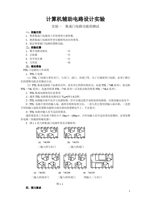 计算机辅助电路设计实验