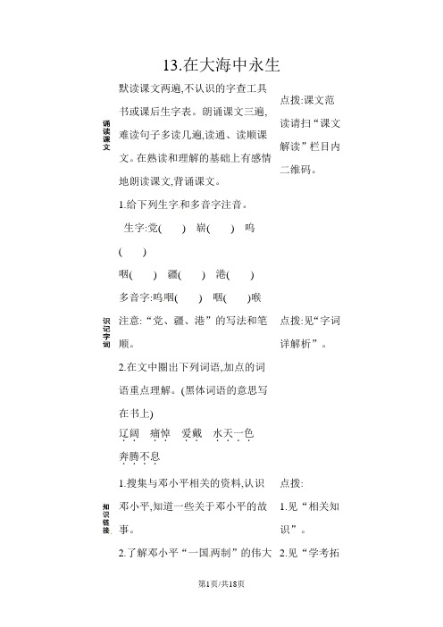五年级上册语文一课一练-预习作业13.在大海中永生苏教版