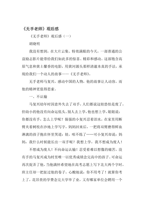 《无手老师》观后感