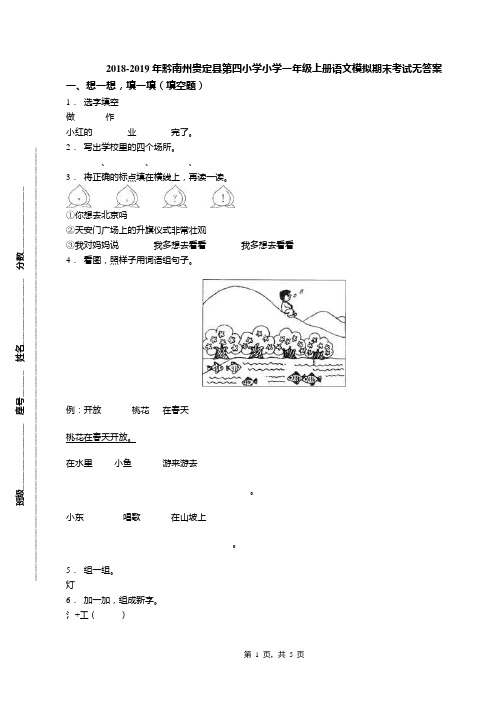 2018-2019年黔南州贵定县第四小学小学一年级上册语文模拟期末考试无答案