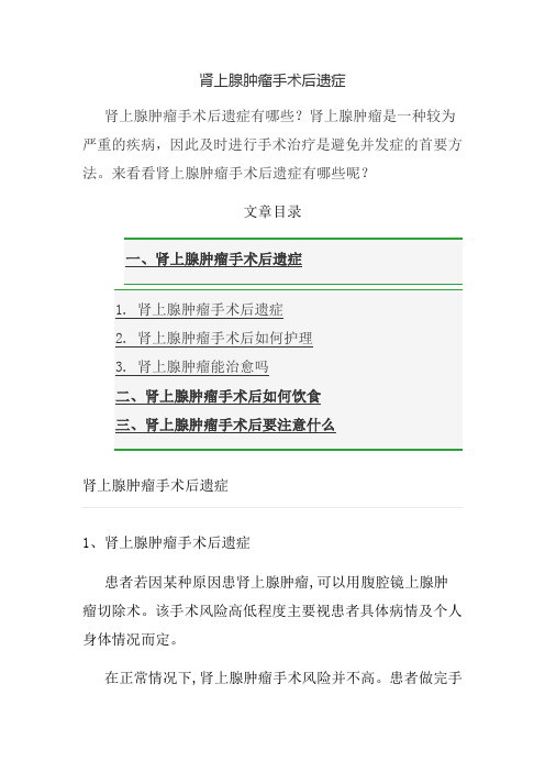 肾上腺肿瘤手术后遗症