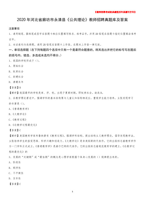 2020年河北省廊坊市永清县《公共理论》教师招聘真题库及答案