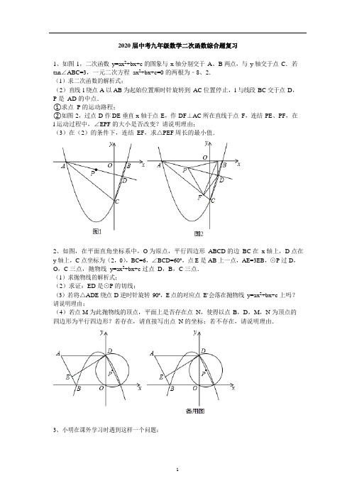 2020年九年级中考复习：二次函数综合 复习(Word版,含答案)