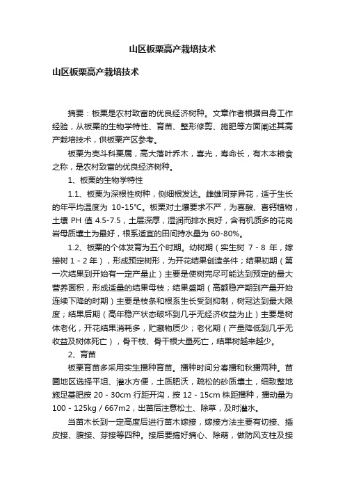 山区板栗高产栽培技术
