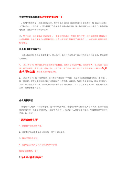 大学生毕业流程简述-(必看)