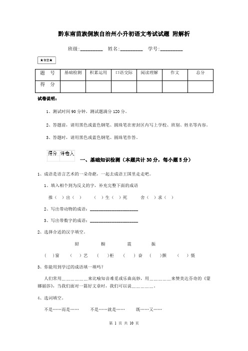 黔东南苗族侗族自治州小升初语文考试试题 附解析