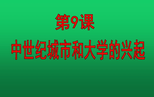 人教部编版九年级历史上册 第9课 中世纪城市和大学的兴起 课件