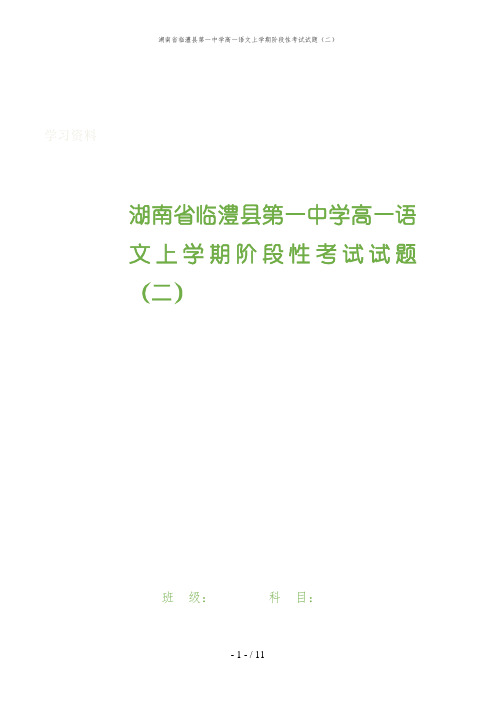 湖南省临澧县第一中学高一语文上学期阶段性考试试题(二)