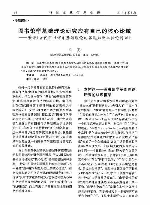 图书馆学基础理论研究应有自己的核心论域——兼评《当代图书馆学基础理论的客观知识本体论转向》