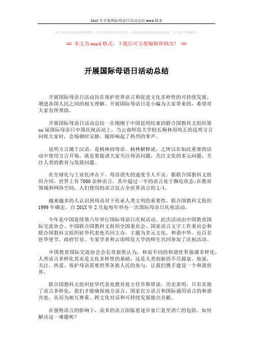 2018年开展国际母语日活动总结word版本 (3页)