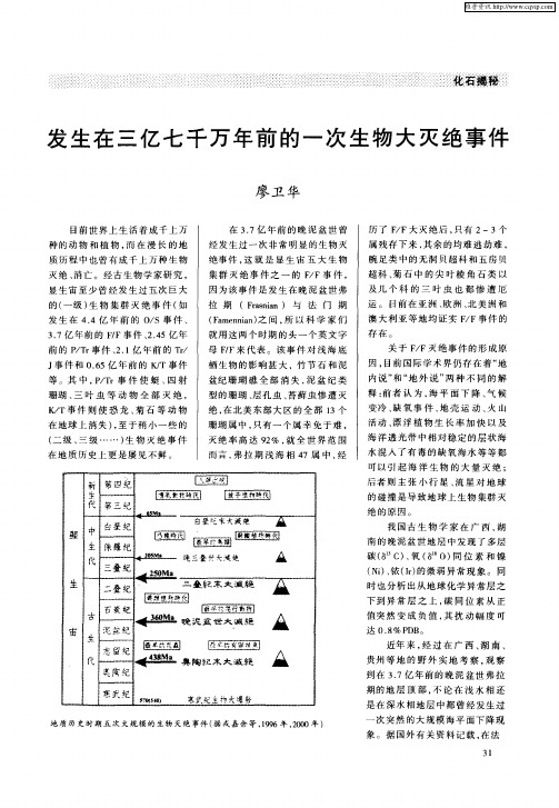 发生在三亿七千万年前的一次生物大灭绝事件