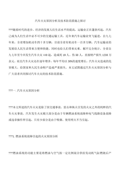 汽车火灾原因分析及技术防范措施之探讨