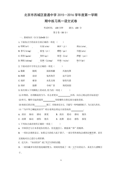 北京市西城区普通中学2015—2016学年度第一学期期中练习高一语文试卷