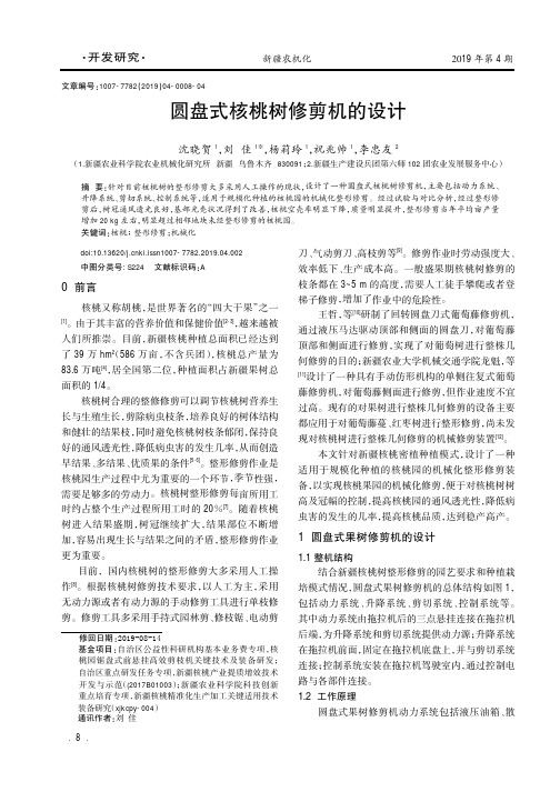 圆盘式核桃树修剪机的设计