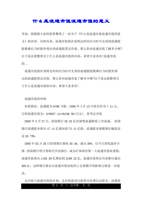 什么是流通市值流通市值的意义