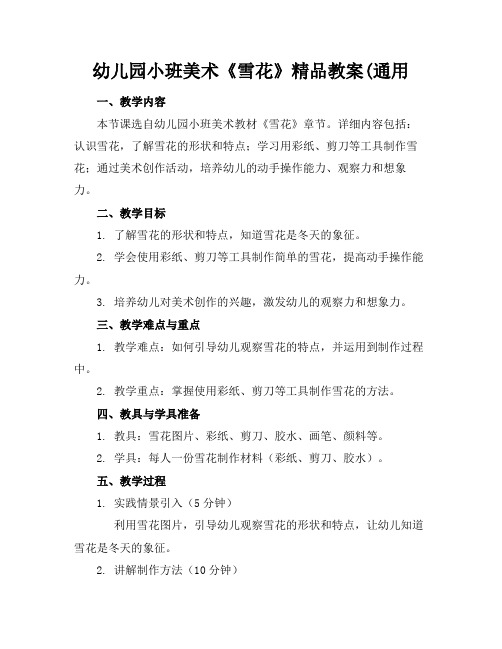 幼儿园小班美术《雪花》精品教案(通用