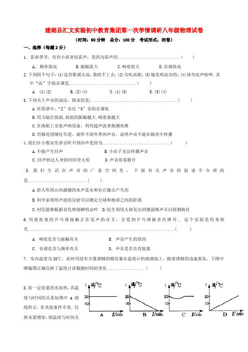 江苏省建湖县汇文实验初级中学2015-2016学年度八年级物理上学期第一次学情调研试题
