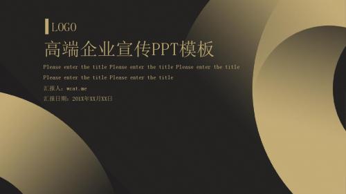 高端黑金风格企业宣传PPT模板