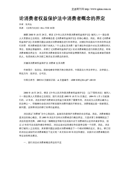 论消费者权益保护法中消费者概念的界定