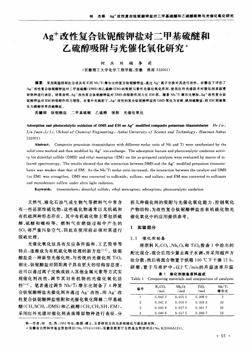 Ag+改性复合钛铌酸钾盐对二甲基硫醚和乙硫醇吸附与光催化氧化研究
