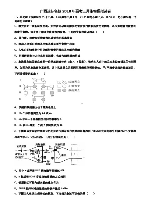广西达标名校2018年高考三月生物模拟试卷含解析