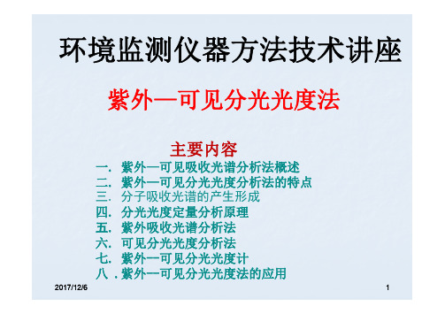 紫外-可见分光光度分析法
