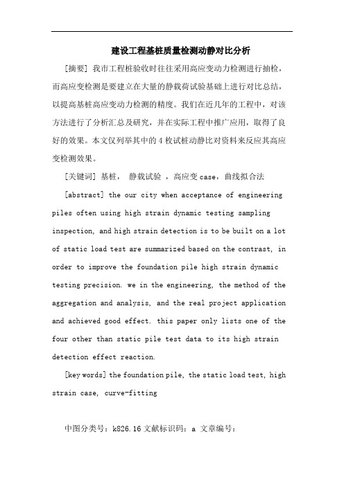 建设工程基桩质量检测动静对比分析