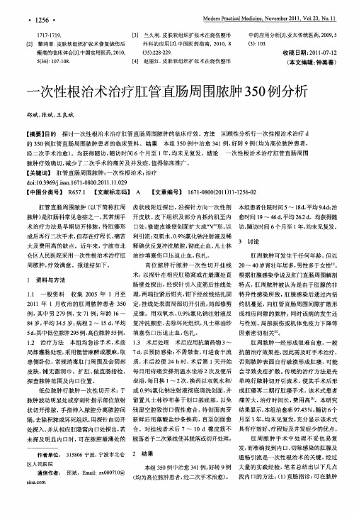 一次性根治术治疗肛管直肠周围脓肿350例分析