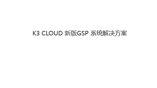 新版GSP_CLOUD_解决方案