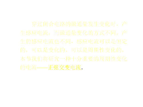 交变电流的产生和变化规律(PPT)3-1
