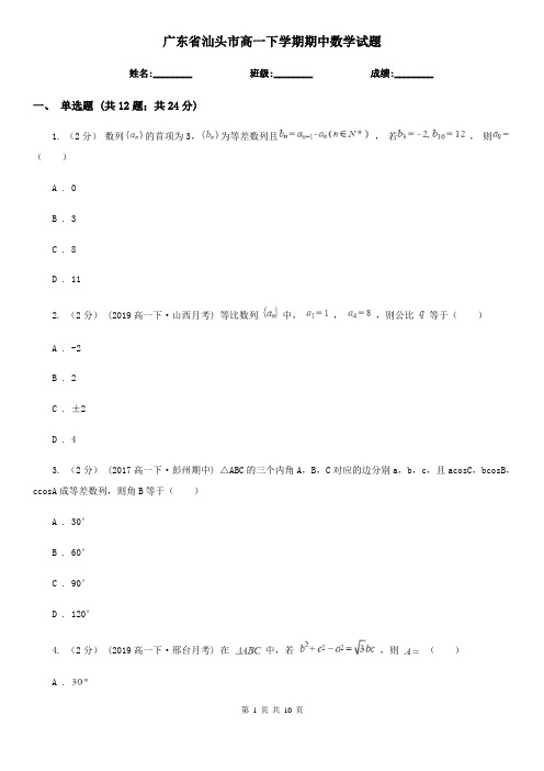 广东省汕头市高一下学期期中数学试题