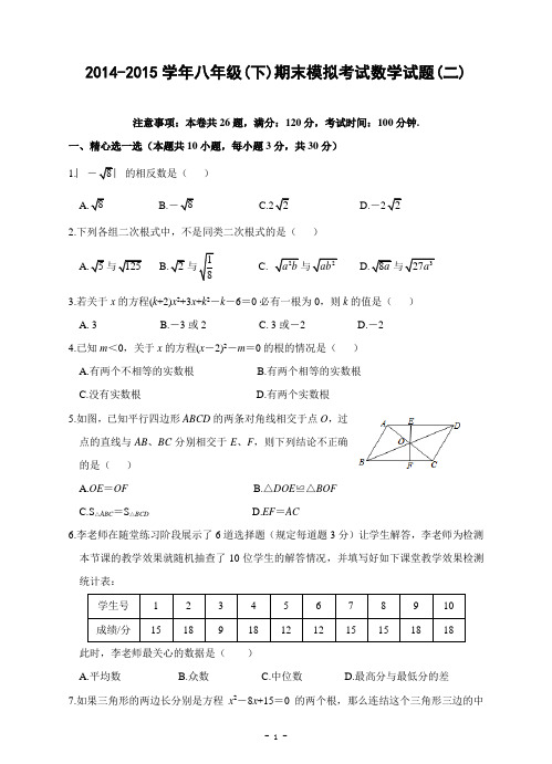 2014-2015学年八年级(下)期末模拟考试数学试题(二)及答案