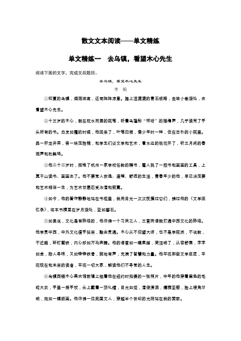 2020高考语文浙江专版大二轮复习专练：散文文本阅读——单文精练一 Word版含解析