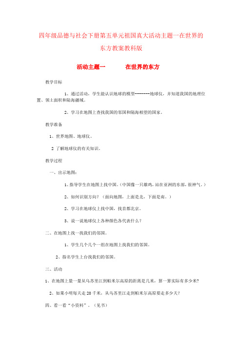 四年级品德与社会下册第五单元祖国真大活动主题一在世界的东方教案教科版