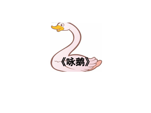 一年级下册音乐课件第三单元 唱歌 咏鹅｜人教版   15张