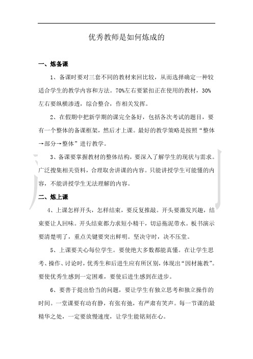 优秀教师是如何炼成的