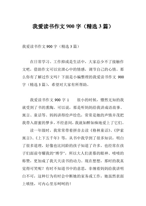 我爱读书作文900字(精选3篇)