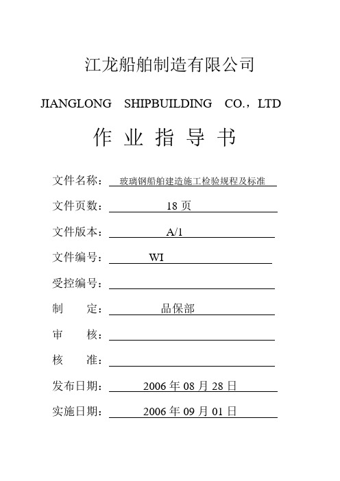 玻璃钢船舶建造施工检验规程及标准