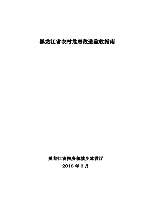 黑龙江农村危房改造验收指引