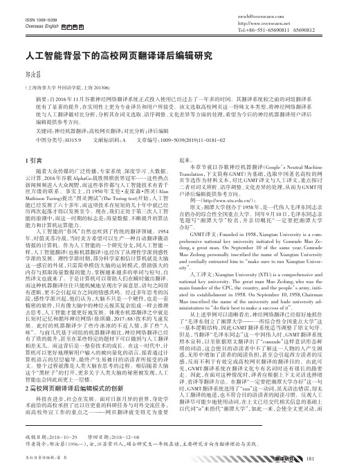 人工智能背景下的高校网页翻译译后编辑研究