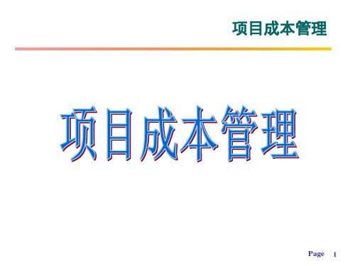 软件项目成本管理讲义-模板