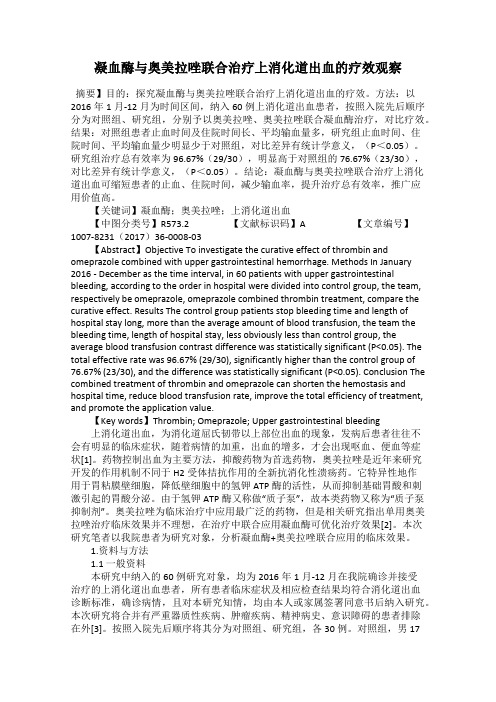 凝血酶与奥美拉唑联合治疗上消化道出血的疗效观察