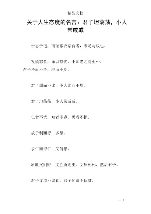 关于人生态度的名言：君子坦荡荡,小人常戚戚