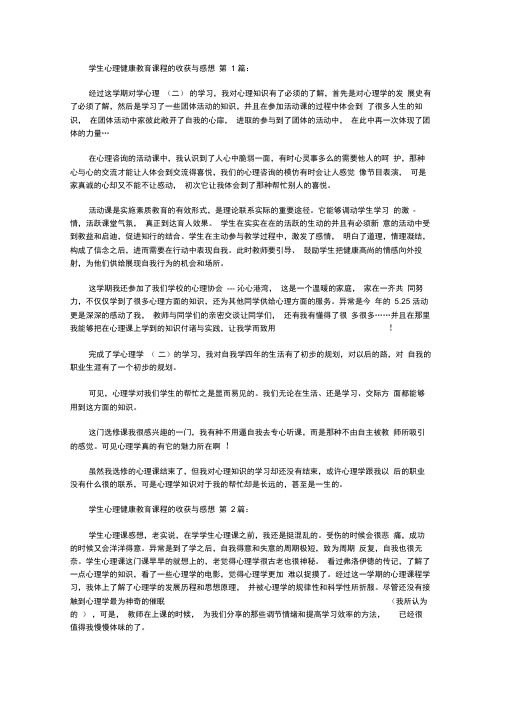 大学生心理健康教育课程的收获与感想(15篇)